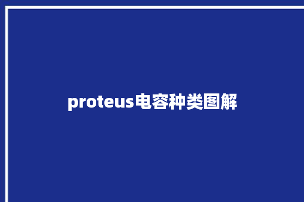 proteus电容种类图解