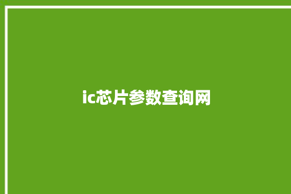 ic芯片参数查询网