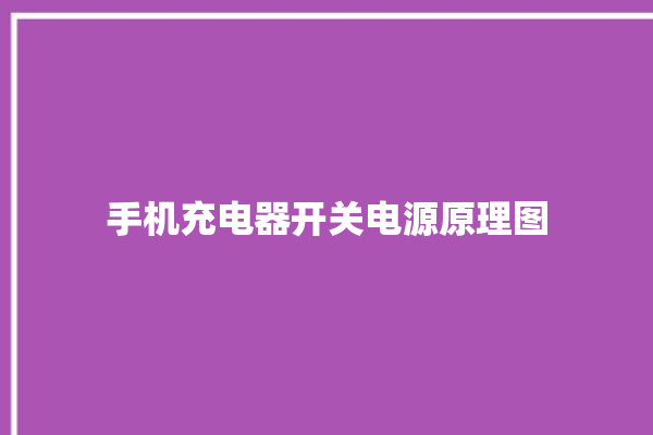 手机充电器开关电源原理图