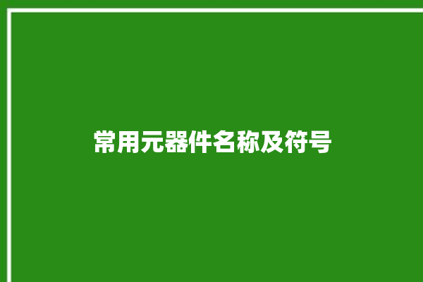 常用元器件名称及符号