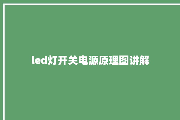 led灯开关电源原理图讲解