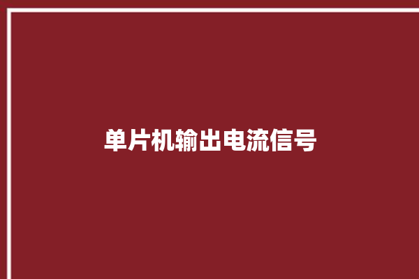 单片机输出电流信号