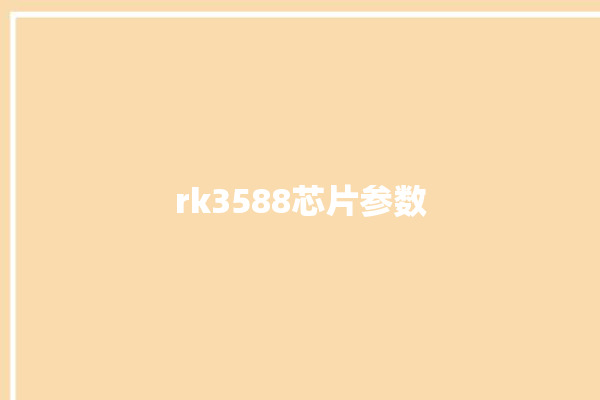 rk3588芯片参数