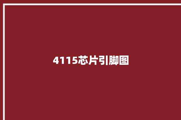 4115芯片引脚图