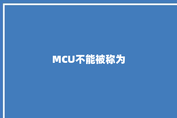 MCU不能被称为