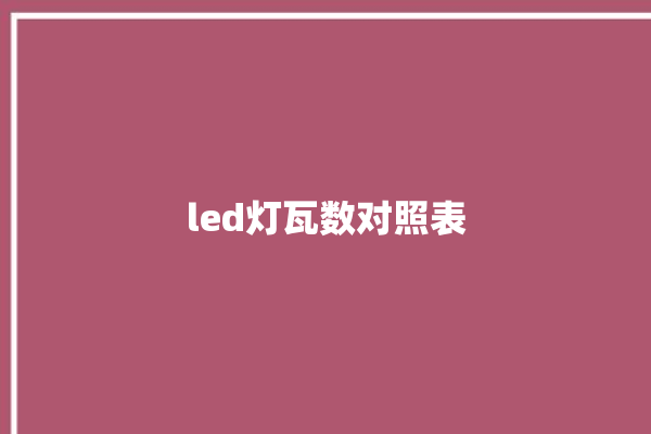 led灯瓦数对照表