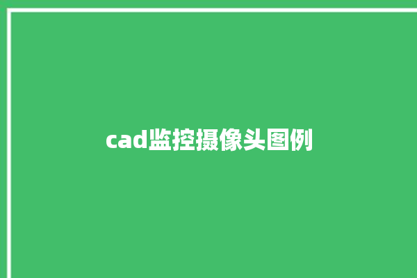 cad监控摄像头图例