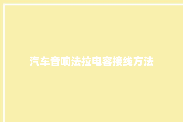 汽车音响法拉电容接线方法