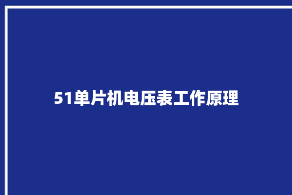 51单片机电压表工作原理