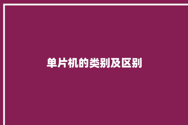 单片机的类别及区别