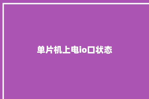 单片机上电io口状态