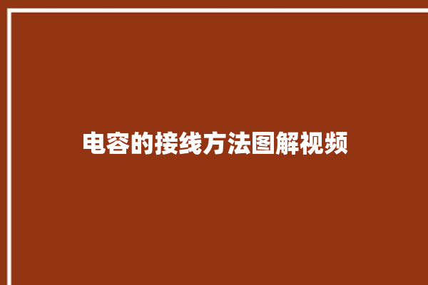 电容的接线方法图解视频