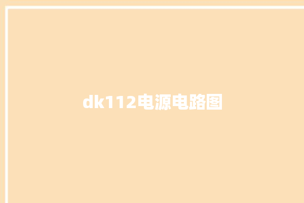 dk112电源电路图