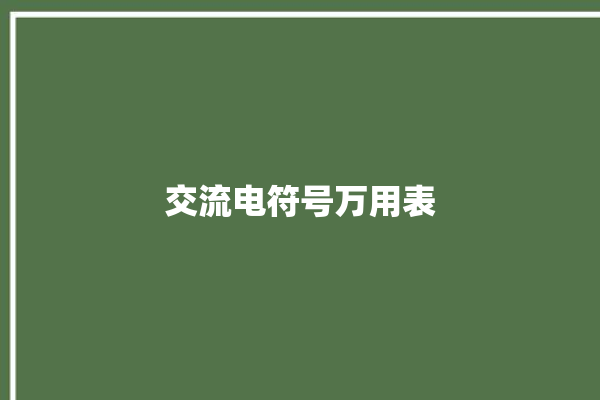 交流电符号万用表