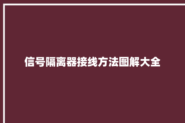 信号隔离器接线方法图解大全