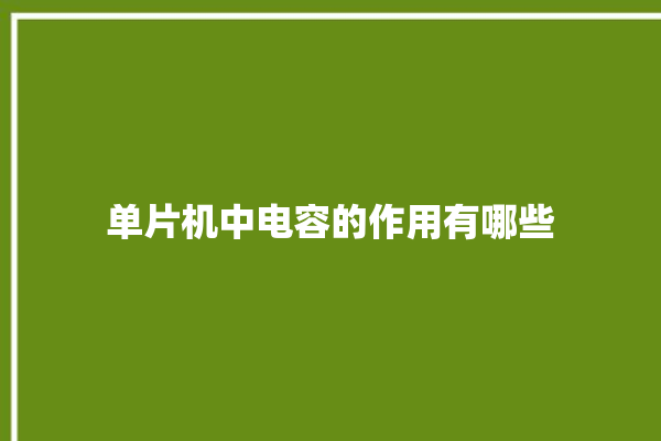 单片机中电容的作用有哪些