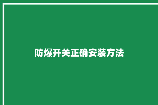 防爆开关正确安装方法