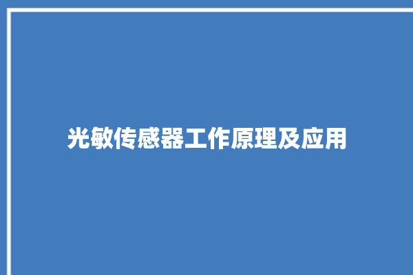 光敏传感器工作原理及应用