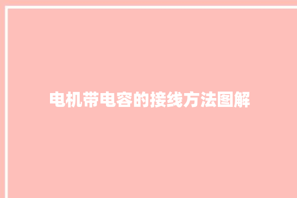 电机带电容的接线方法图解