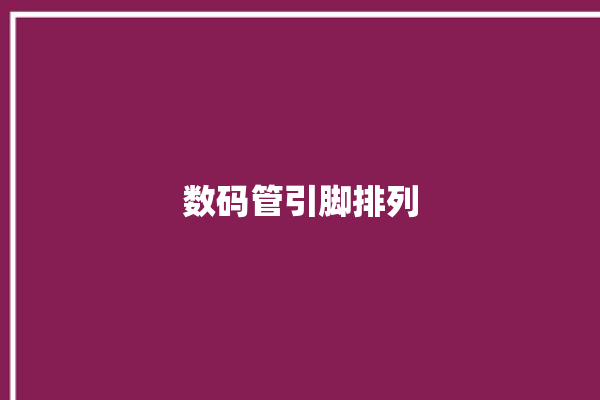 数码管引脚排列