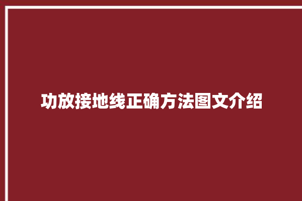 功放接地线正确方法图文介绍