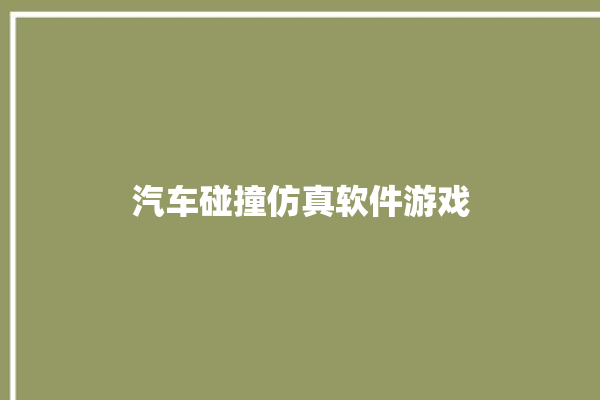 汽车碰撞仿真软件游戏