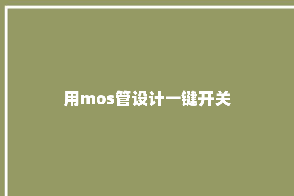 用mos管设计一键开关