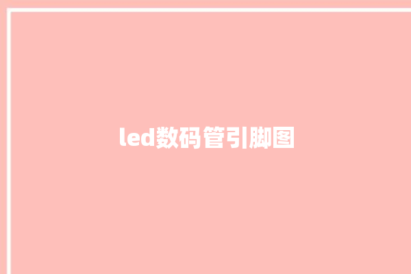 led数码管引脚图