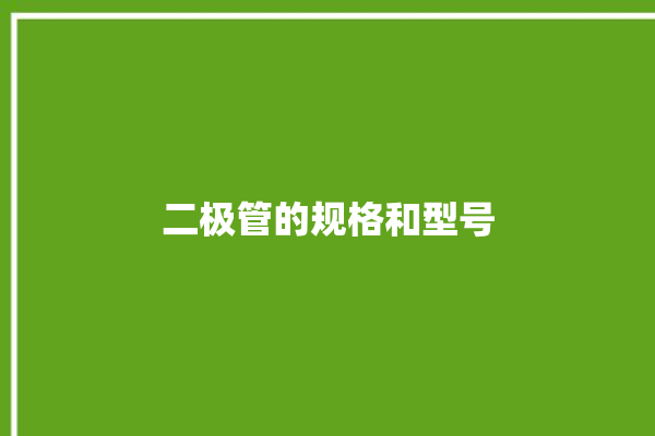 二极管的规格和型号