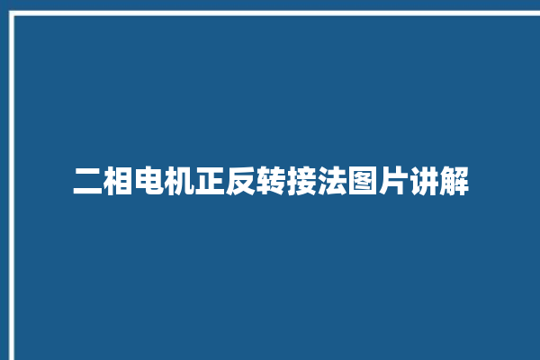 二相电机正反转接法图片讲解