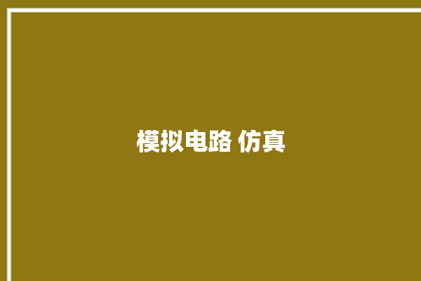 模拟电路 仿真