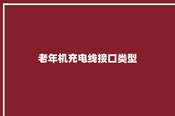 老年机充电线接口类型