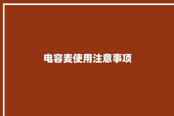 电容麦使用注意事项