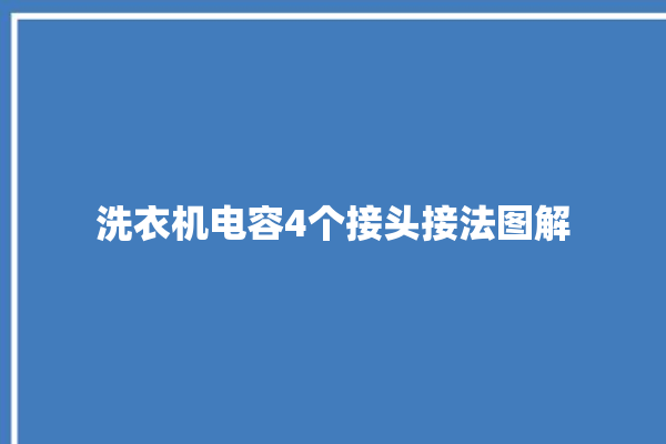 洗衣机电容4个接头接法图解