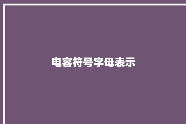 电容符号字母表示