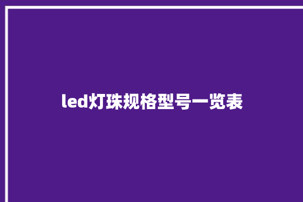 led灯珠规格型号一览表