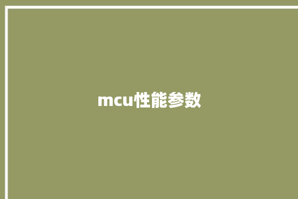 mcu性能参数