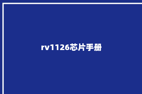 rv1126芯片手册