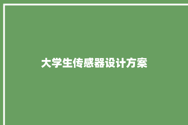 大学生传感器设计方案