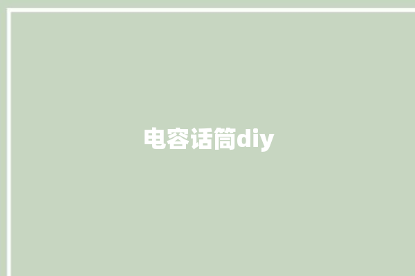 电容话筒diy