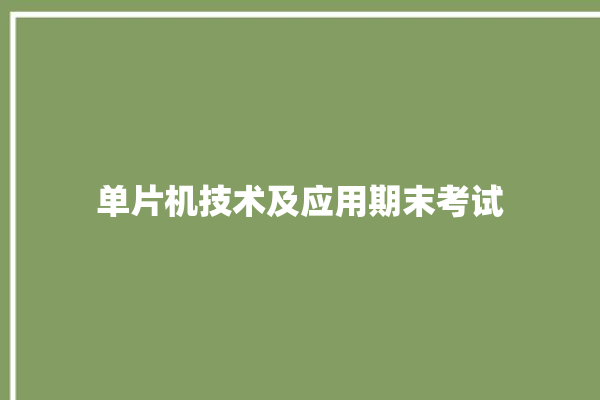 单片机技术及应用期末考试