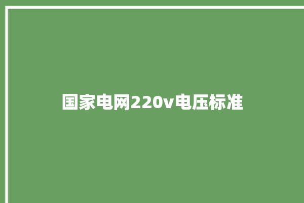 国家电网220v电压标准