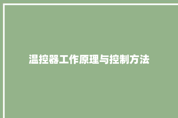 温控器工作原理与控制方法