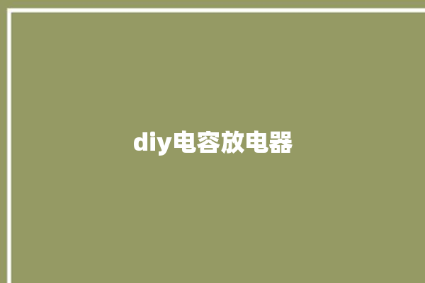 diy电容放电器