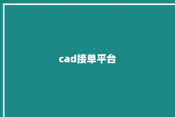 cad接单平台