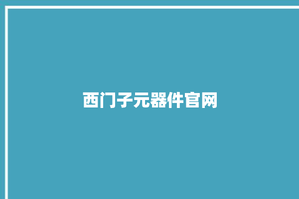 西门子元器件官网