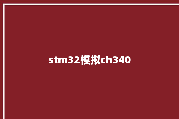 stm32模拟ch340