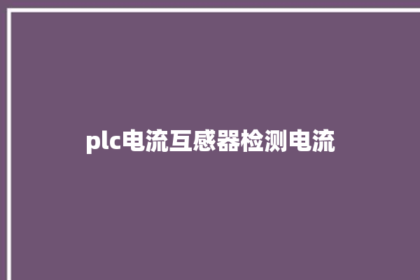 plc电流互感器检测电流