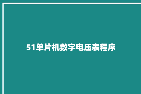 51单片机数字电压表程序