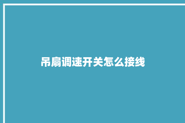 吊扇调速开关怎么接线